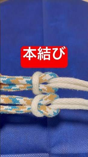 【本結び】ロープの繋ぎ方✨船長のロープワーク #knot