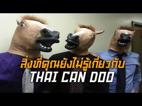 สิ่งที่คุณยังไม่รู้เกี่ยวกับ Thai Can Doo