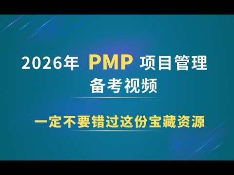 【PMP备考课程】2026年PMP项目管理之零基础也能学会 - PMP免费培训课程，助你高效获得PMP证书