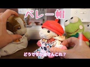 I made a super stylish doll-sized beret [Pink Pig Channel]