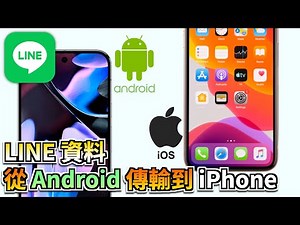 line跨系統轉移資料到新手機 ! android to ios ! 教你輕輕鬆松實現跨系統傳輸