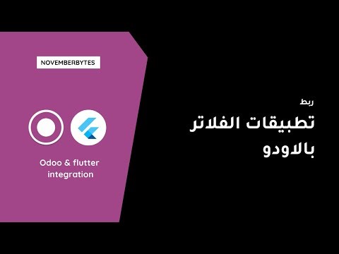 دورة ربط تطبيقات Flutter بنظام Odoo الفيديو 01