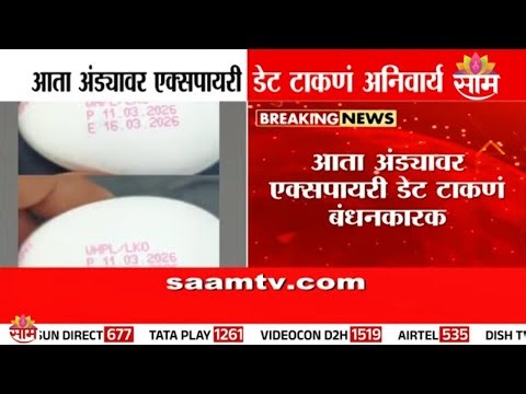 अंड्यांवर ‘उत्पादन तारीख-एक्सपायरी’ बंधनकारक | Egg Labeling Rule