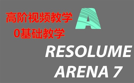 VJ软件教学Resolume Arena基础教程第十四集【SMPTE时间码使用】