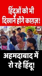 1.2M views · 12K reactions | हिंदुओं को भी दिखाने होंगे काग़ज़!...