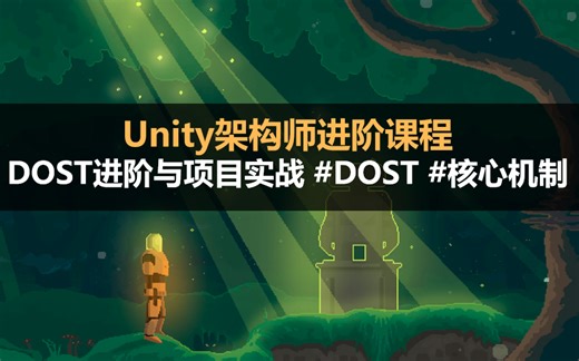 Unity架构师进阶课程：DOST进阶与项目实战（合集） #DOST  #ECS  #Component #System, Entity