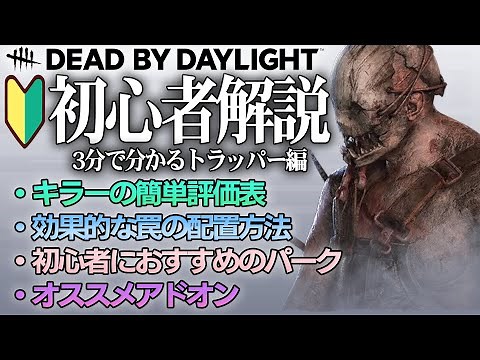 3分でわかる！トラッパー入門動画【Dead by Daylight】