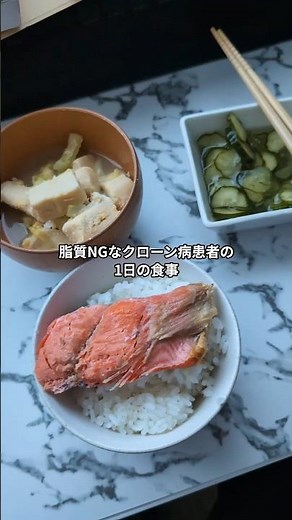 THE.和食が一番身体に馴染むクローン病患者の食事 #難病 #1日の食事 #食事制限 #脂質制限