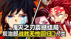 [中配]鬼灭之刃震撼结局：炭治郎战胜无惨回归人类 - Plot Armor