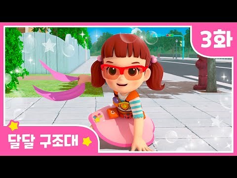 본편 보기 | EP03 달달 구조대 | 반짝반짝 달님이 시즌2 | 뮤지컬 애니메이션 | 노래 | 율동 | 키즈 | 가족 | 드라마 |