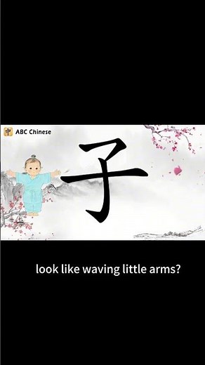 Memorizing Chinese characters through animation:child.#hanzi #learnchinese #汉字之美 #learnchinese #hsk