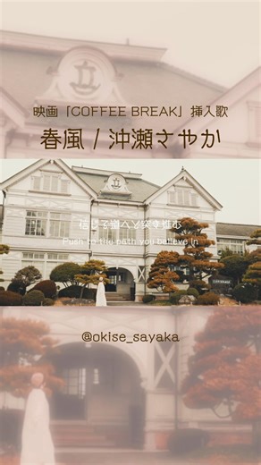【MVショート】(歌詞入り)春風/沖瀬さやか #沖瀬さやか #岡山県