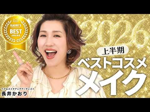【Best Cosmetics of 2026 First Half🥇Makeup Edition】The Best Cosmetics of the First Half of the Yea...