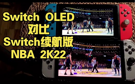 Switch OLED对比LCD版《NBA 2K22》运行体验