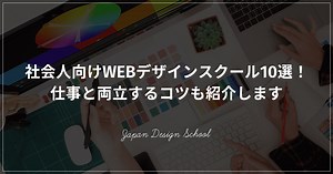 社会人向けWEBデザインスクール12選！働きながら学ぶコツも解説 | 生き方・働き方・日本デザイン
