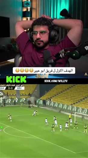 ‏الهدف الاول ل فريق ابو عبير😳😳😳😳