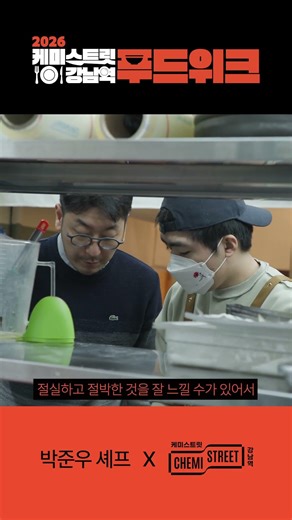 케미스트릿 강남역 푸드위크 인터뷰 영상_박준우 셰프 편