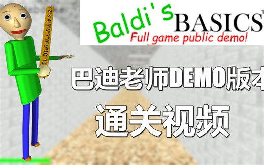 结局-Baldi's Basics Full Game Early Demo通关视频