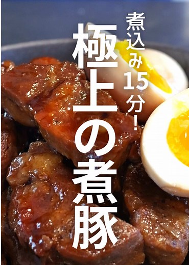 【煮込み15分】噛むほどに旨味溢れる！火を止めて「放置」するだけでぐんと味が染みる極上煮豚の作り方 「煮豚を作ると、どうしてもお肉がパサパサになってしまう…」 その原因は、煮込んでいる間に肉汁が外に逃げ出しているからです。 今回のレシピは、肉汁を徹底的に逃さない作り方を守って作ります。 とろけるような角煮とは違い、「お肉を噛みしめる喜び」と「溢れ出るジューシーな旨味」を最大限に引き出す作り方です。 煮込み時間はたったの15分！ あとは火を止めて「放置（冷ます）」するだけで、驚くほど味が染み込むんです！ 難しい工程はありませんが、一つ一つの作業に「美味しくなる理由」があります。 ご飯のおかずにも、お酒のおつまみにも最高の「極上煮豚」をぜひ作ってみてください。 〈材料〉4人前 ・豚肉（肩ロースorバラ肉）500g ・長ネギ（小口切り）1/4本 ・卵（7分茹で）4個 ・塩コショウ 少々 ・油 少々 〈煮汁〉 ・水 180ml ・醤油 大さじ6 ・みりん 大さじ3 ・砂糖 大さじ3 ・長ねぎの青い部分（あれば）1本分 〈作り方〉 ①豚肉を一口大の大きさに切り、両面に塩コショウを軽く振り、15分