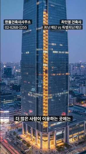 건축법 바로알기: 피난계단과 특별피난계단, 완벽 비교!
