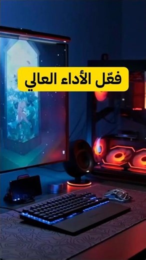 شغّل وضع الأداء العالي في ويندوز
