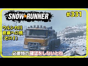SNOWRUNNER #331 編集バージョン アムール 【雑談実況プレイ】 倉庫への橋（その１） 必要物の確認をしないとね 【毎日更新】