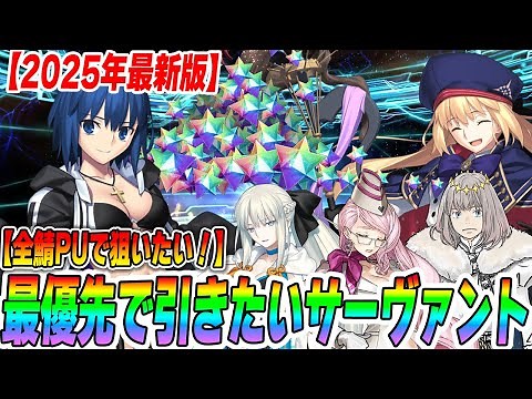 [FGO] Who are the servants you should prioritize in the All Servant PU? 10 Recommendations!