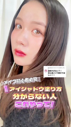 @Mashiroに返信 【メイク初心者必見！アイシャドウの塗り方分からない人これやって】 ※ハイライトなんかぼかしきれてなくて変になってるけど見逃してください この塗り方さえ覚えとけばとりあえずはメイク上手感は出るはず！🤣 みんなもやってみてねー！！ とりあえず頭の片隅には置いといて💖 #メイク初心者向け #メイク初心者 #メイク初心者さん #アイシャドウ #アイシャドウ塗り方 #垢抜け #垢抜けメイク #make #makeup #おすすめ #おすすめにのりたい #バズれ #バズりたい