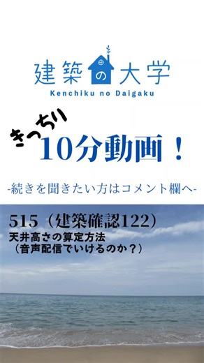 【音声で聞く建築確認】515(建築確認122)天井高さの算定方法（音声でいける？）
