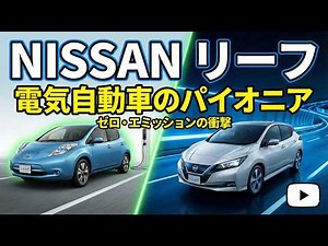 The history of the Nissan Leaf: The impact of the world's first mass-produced EV. The Nissan Leaf...