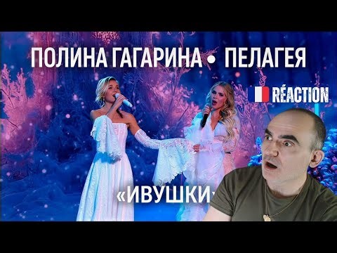 Réaction Française | Pelageya & Polina Gagarina — "Ivushki" | Concert "Our New Year" 🇷🇺🇫🇷