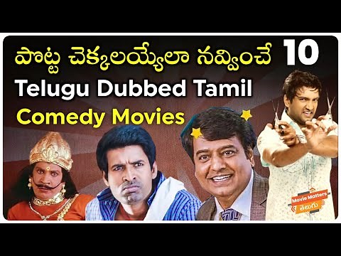 Top 10 Telugu Dubbed Tamil Comedy Movies | Telugu Movies Available On Youtube | Movie Matters Telugu
