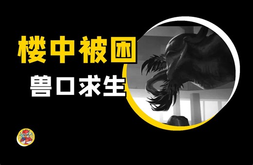 【高层建筑The Highrise】正式版上线，生存恐怖游戏新概念！