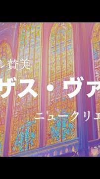 【オリジナル賛美】ジーザス・ヴァイブ|ニュークリエイション