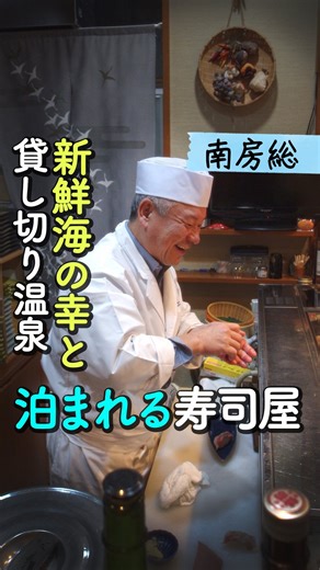 厳選いい旅 on Instagram: "泊まれる寿司屋！新鮮海の幸と貸切風呂を満喫できる南房総の宿があったよ ＜取材した宿＞ ♨銀鱗荘ことぶき https://g-kotobuki.net/ 千葉県南房総市千倉町平舘684 サービス内容は時期やプランによって異なる場合があります。 最新情報は公式サイトで確認してね。 #銀鱗荘ことぶき #PR #千葉 #chiba #房総 #南房総 #千倉 #お寿司 #sushi #おしゅし #温泉旅行 #貸切風呂 #露天風呂 #絶景 #zekkei #温泉 #onsen #旅行 #travel #旅館 #ryokan #hotel"