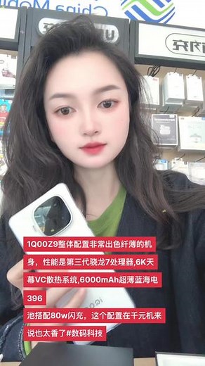 1Q00Z9整体配置非常出色纤薄的机身，性能是第三代骁龙7处理器,6K天幕VC散热系统,6000mAh超薄蓝海电396池搭配80w闪充，这个配置在千元机来说也太香了#数码科技#iqoo#玩转数码#数码 #手机