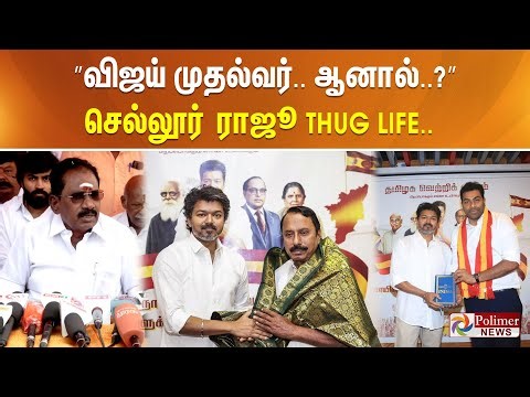 ”விஜய் முதல்வர்.. ஆனால்..?” செல்லூர் ராஜூ THUG LIFE.. | Sellur Raju | TVK Vijay