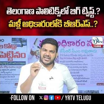 తెలంగాణ పాలిటిక్స్‌లో బిగ్ ట్విస్ట్.?మళ్లీ అధికారంలోకి బీఆర్ఎస్..? | KCR | BRS | YR TV Telugu
