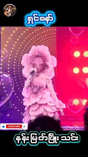 #ရှင်နော် #နန်းမြတ်ဖြိုးသင်း #themasksinger #aimusic #music #သင်္ကြန်dj #2026dj #dj #djremix