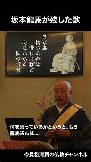 坂本龍馬が残した歌 #坂本龍馬 #幕末 #仏教 #法話 #ブッダ #人生 #心の哲学 #長松清潤