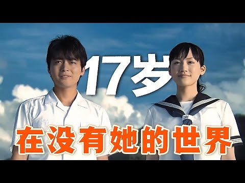 一口气看完催泪爱情日剧《在世界的中心呼唤爱》，山田孝之&绫濑遥主演，愿青春不负年华，愿所有爱情能够有始有终！#在世界的中心呼唤爱 #日剧解说 #绫濑遥