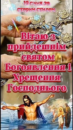 З Хрещенням Господнім 19 січня за старим стилем #shorts