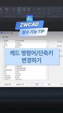 캐드 명령어, 단축키 변경 방법_ZWCAD TIP #ZWCAD #autocad #캐드기능 #캐드강의