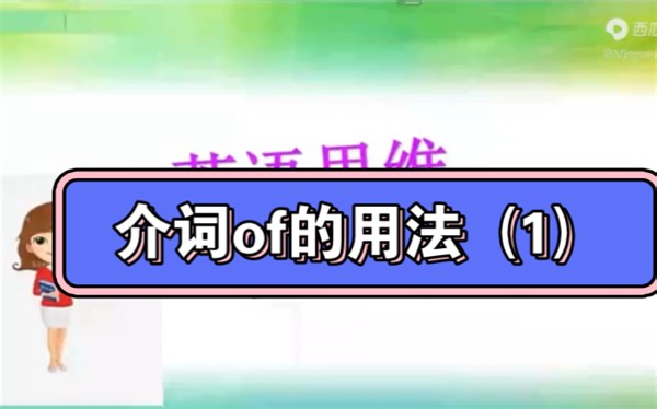 介词of的用法精讲