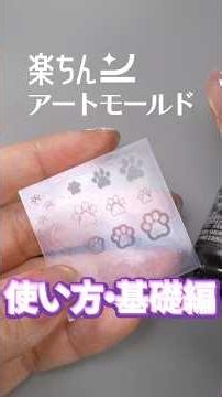 [Calling All Nail Art Beginners] Easy Nail Art with "Rakuchin Art Mold" Silicone Molds: A Guide t...
