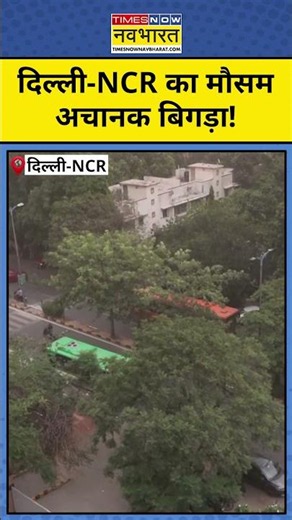 Storm in Delhi-NCR: दिल्ली-NCR में तेज आंधी से दिन में ही छाया अंधेरा #latestnews #hindinews #shorts