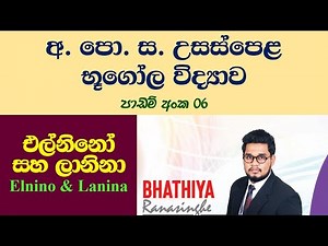 Elnino and Lanina# එල්නිනෝ සහ ලානිනා# Advanced Level Geography Sinhala Lesson 6#Bhathiya Ranasinghe#
