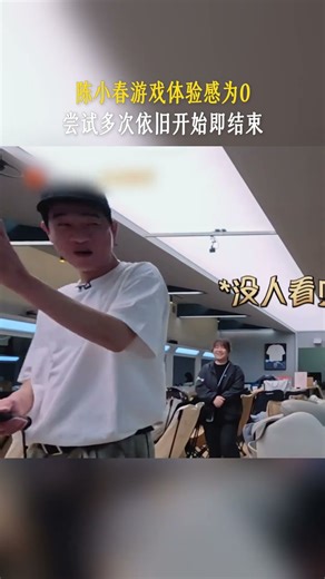 #陈小春 游戏体验感为0 尝试多次依旧开始即结束 #披荆斩棘2025 #callmebyfire2025