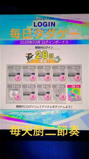 2026.03.28. 【GiGO大阪道頓堀本店】 #chunithm X-VERSE #毎日中二 #毎日 #タダ #ゲーム #毎日ゲーセン