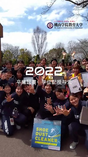 【2022年度卒業証書・学位記授与式】 式典の本編は公式YouTubeにて公開中 #桃山学院教育大学 #桃教 #桃山学院